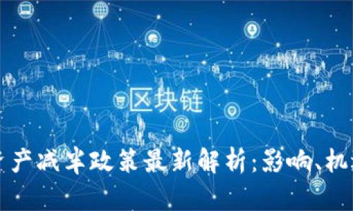 区块链资产减半政策最新解析:影响、机遇与挑战
