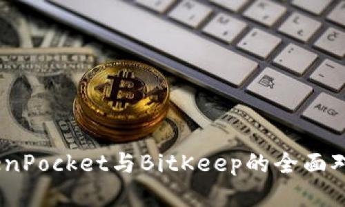 思考一个且的优质

Tokenim 2.0、TokenPocket与BitKeep的全面对比：哪个更适合您？