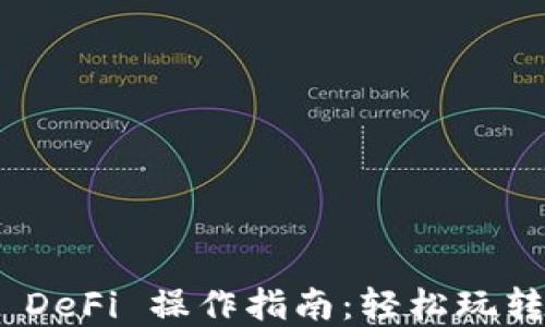 Tokenim 2.0 DeFi 操作指南:轻松玩转去中心化金融