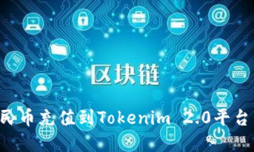 如何将人民币充值到Tokenim 2.0平台:完整指南