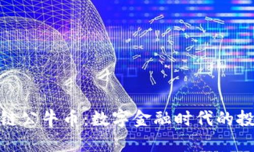 探索区块链公牛币:数字金融时代的投资新机遇
