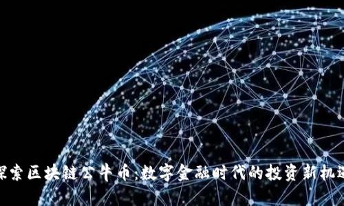 探索区块链公牛币:数字金融时代的投资新机遇