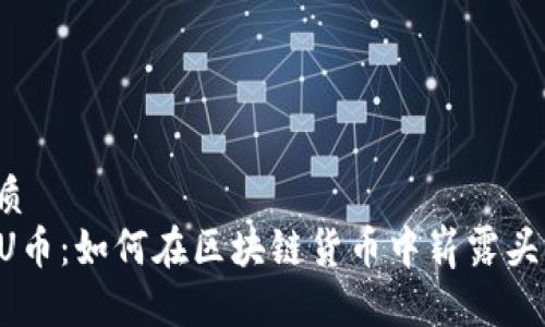 优质
CPU币：如何在区块链货币中崭露头角？