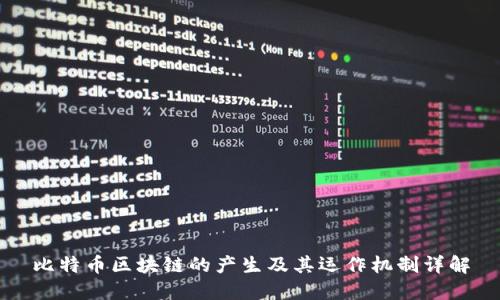 比特币区块链的产生及其运作机制详解