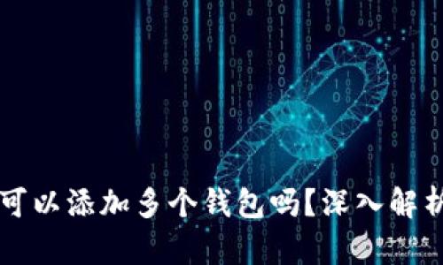 :一个Token可以添加多个钱包吗?深入解析与实用指南