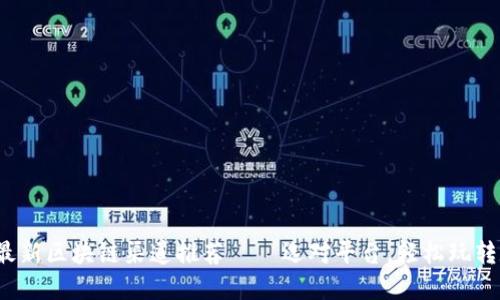 2023年最新区块链渠道推荐——选对平台，轻松玩转数字资产
