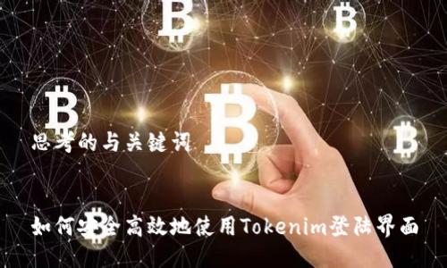 思考的与关键词


如何安全高效地使用Tokenim登陆界面