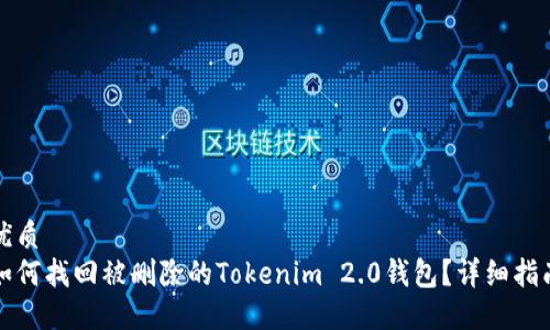 优质
如何找回被删除的Tokenim 2.0钱包?详细指南