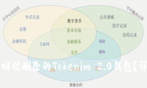 优质
如何找回被删除的Tokenim 2.0钱包?详细指南