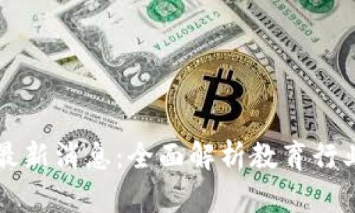 新东方区块链最新消息：全面解析教育行业的数字化转型