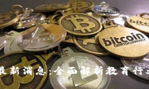 新东方区块链最新消息：全面解析教育行业的数字化转型