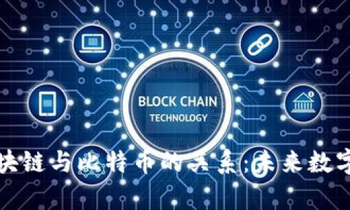 深入剖析区块链与比特币的关系:未来数字资产的基础