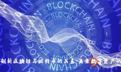 深入剖析区块链与比特币的关系:未来数字资产的基础