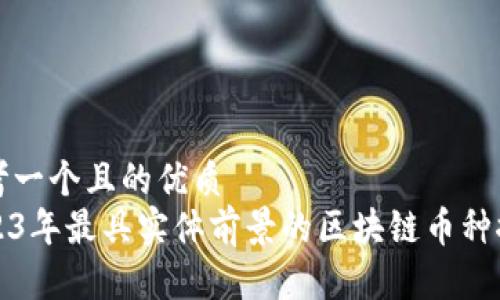 思考一个且的优质
2023年最具实体前景的区块链币种推荐