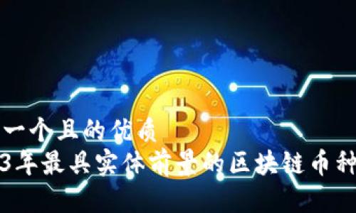 思考一个且的优质
2023年最具实体前景的区块链币种推荐