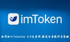如何加入TokenIm 2.0交易群，