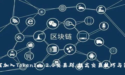 如何加入TokenIm 2.0交易群,提高交易技巧与策略
