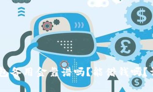 OPPO钱包备用金靠谱吗？能借钱吗？详细解析
