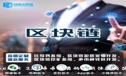 TokenIM 2.0:币币交易的全新体验与优势