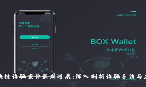 闵行区块链诈骗案件最新进展:深入剖析诈骗手法与应对措施