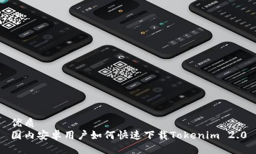 优质
国内安卓用户如何快速下载Tokenim 2.0