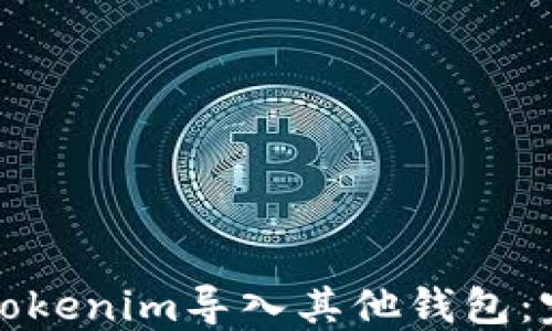 如何将Tokenim导入其他钱包:完整指南