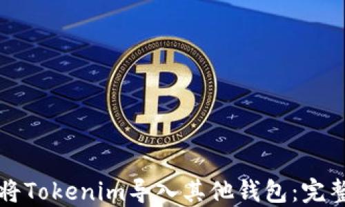 如何将Tokenim导入其他钱包:完整指南