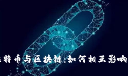 ICO、比特币与区块链:如何相互影响与发展