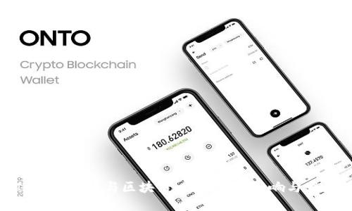 ICO、比特币与区块链:如何相互影响与发展