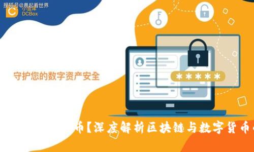 区块链为什么要发币?深度解析区块链与数字货币的关系