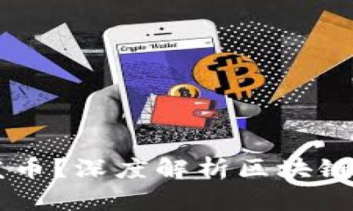 区块链为什么要发币?深度解析区块链与数字货币的关系