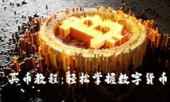 Tokenim 2.0 买币教程：轻松