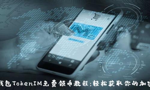 数字钱包TokenIM免费领币教程:轻松获取你的加密资产
