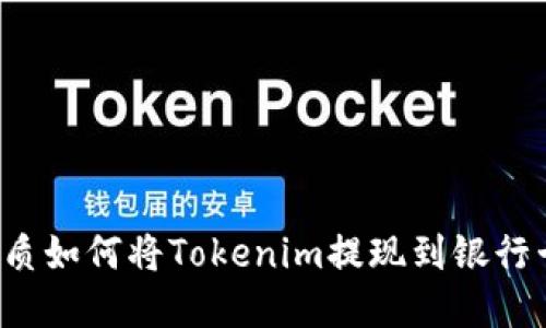 思考一个且的优质如何将Tokenim提现到银行卡？完整流程详解