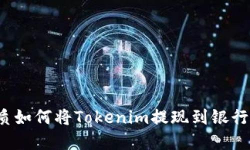 思考一个且的优质如何将Tokenim提现到银行卡？完整流程详解