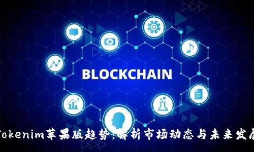 :
Tokenim苹果版趋势:解析市场动态与未来发展