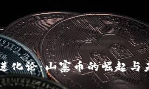 区块链进化论：山寨币的崛起与未来展望
