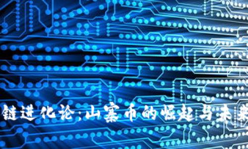区块链进化论：山寨币的崛起与未来展望