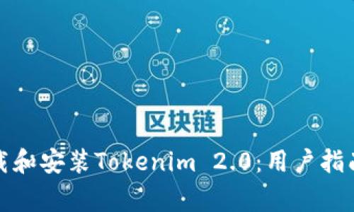 如何安全下载和安装Tokenim 2.0：用户指南与常见问题
