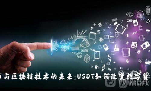比特币与区块链技术的未来:USDT如何改变数字货币市场