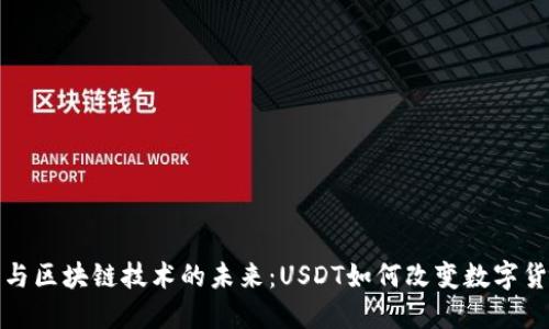 比特币与区块链技术的未来:USDT如何改变数字货币市场