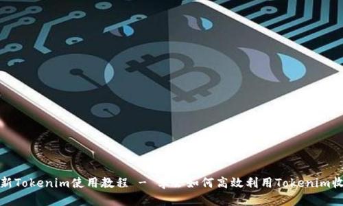 最新Tokenim使用教程 - 学会如何高效利用Tokenim收益