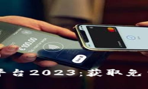 区块链空投最新发布平台2023：获取免费加密货币的最佳途径