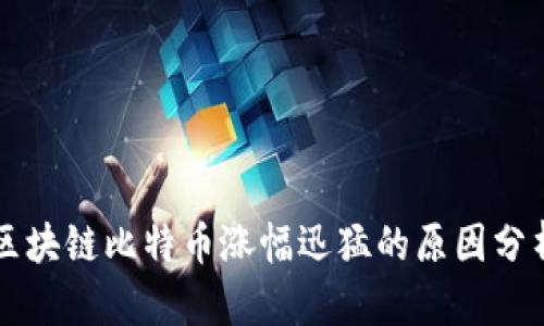 区块链比特币涨幅迅猛的原因分析