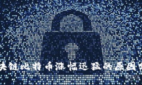 区块链比特币涨幅迅猛的原因分析