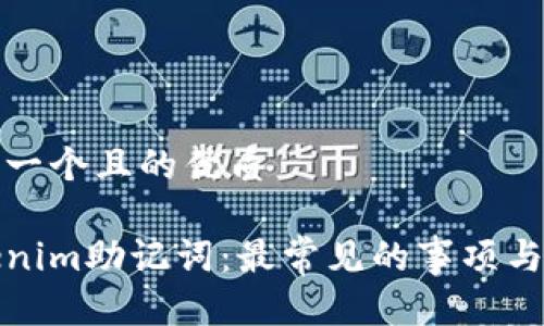 思考一个且的优质

Tokenim助记词：最常见的事项与理解