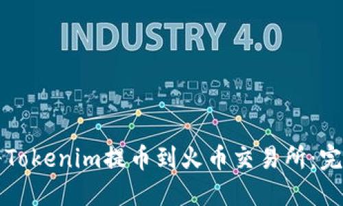 如何将Tokenim提币到火币交易所：完整指南