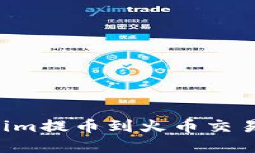 如何将Tokenim提币到火币交易所：完整指南