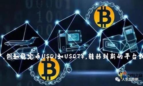 在这个快速发展的加密货币世界中，转移资金和资产的过程常常变得复杂而又令人困惑。有时，用户希望将特定形式的资产，例如稳定币USD（如USDT），转移到新的平台或钱包（如Tokenim 2.0）。在本文中，我们将详细探讨如何将USDT转移到Tokenim 2.0，并提供相关的背景信息和实用指南。

如何将USDT转移到Tokenim 2.0：完整指南