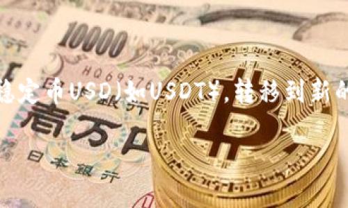 在这个快速发展的加密货币世界中，转移资金和资产的过程常常变得复杂而又令人困惑。有时，用户希望将特定形式的资产，例如稳定币USD（如USDT），转移到新的平台或钱包（如Tokenim 2.0）。在本文中，我们将详细探讨如何将USDT转移到Tokenim 2.0，并提供相关的背景信息和实用指南。

如何将USDT转移到Tokenim 2.0：完整指南